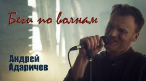 Андрей Адаричев - Беги по волнам. Новый клип  #сезонконтентаRUTUBE