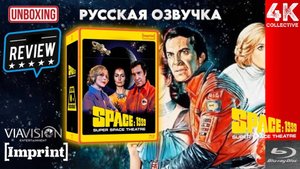 Распаковка и видеообзор «Космос 1999» – Суперкосмический театр (1975–1982) Imprint Television №25