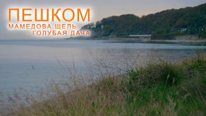 Пешком. Мамедова щель - Голубая дача. Большой Сочи, 2025.