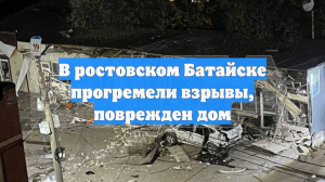 В ростовском Батайске прогремели взрывы, поврежден дом