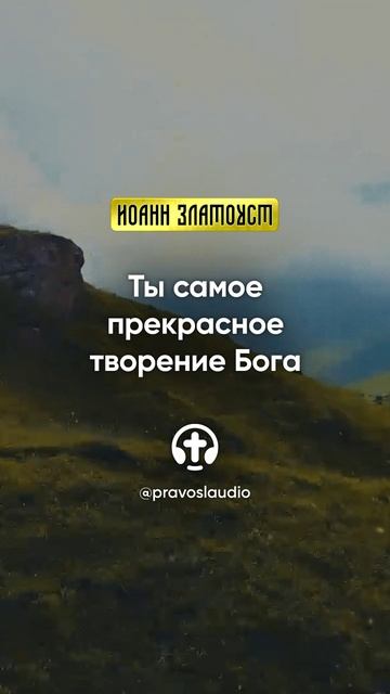 22 01 Ты самое прекрасное творение Бога — Иоанн Златоуст, Беседы на Евангелие от Матфея смотреть онлайн