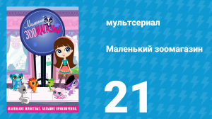 Маленький зоомагазин 1 сезон 21 серия (мультсериал, 2012)