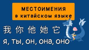 МЕСТОИМЕНИЯ В КИТАЙСКОМ ЯЗЫКЕ