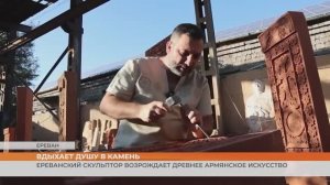 Ереванский скульптор возрождает древнее армянское искусство