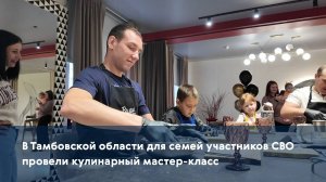 В Тамбовской области для семей участников СВО провели кулинарный мастер-класс