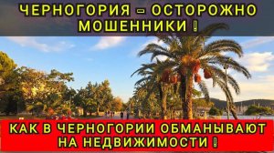 КАК РОССИЯНИНА РАЗВЕЛИ В ЧЕРНОГОРИИ ❗️