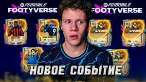 НОВОЕ ОФИГЕННОЕ СОБЫТИЕ! ЧТО БУДЕТ В ОБНОВЕ "FOOTYVERSE" в FC MOBILE 26!