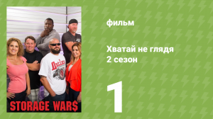 Хватай не глядя 5 сезон 1 серия (документальный сериал, 2014)