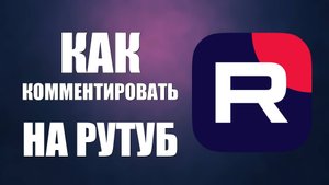 Как комментировать на Рутуб