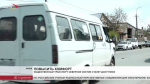 Общественный транспорт Северной Осетии станет доступнее