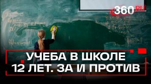 В России предлагают школьникам учиться 12 лет. А что в мире?