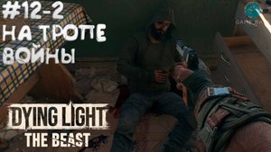 Dying Light: The Beast #12-2 ➤ На тропе войны