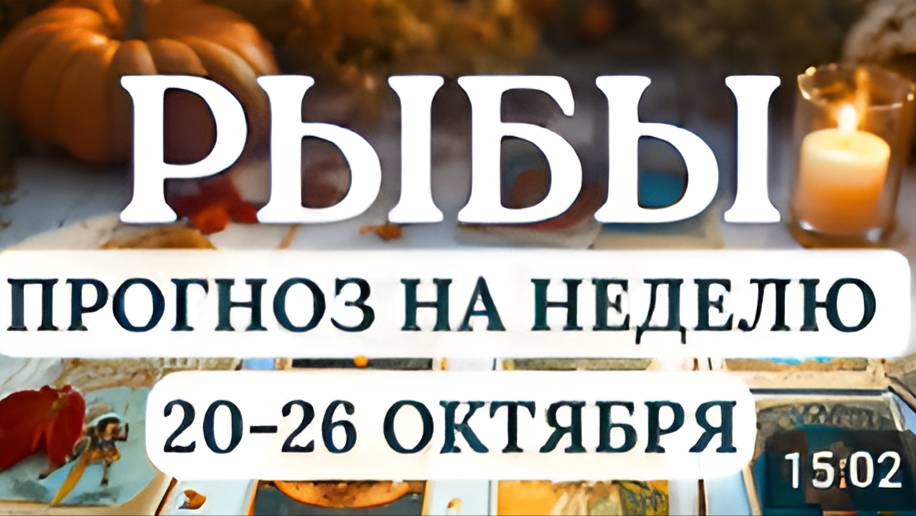 РЫБЫ ЖДЕТ ВДОХНОВЕНИЕ ВНУТРЕННЕЕ ОЧИЩЕНИЕ И ТОНКАЯ СВЯЗЬ С ВЫСШИМИ СИЛАМИ С 20 ПО 26 ОКТЯБРЯ