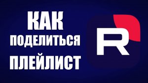 Как поделиться плейлист на Рутуб
