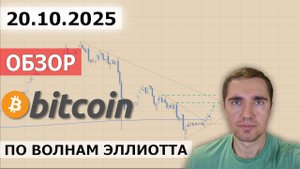 Обзор Bitcoin (btc) 20.10.2025. Факторы, точки входа, цели.