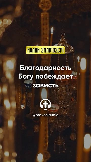 25 02 Благодарность Богу побеждает зависть — Иоанн Златоуст, Беседы на Евангелие от Матфея смотреть онлайн