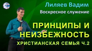 19.10.2025 Воскресное служение. Лиляев В.Г. Принципы и неизбежность. Христианская семья ч.2