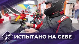 Испытано на себе: Картинг