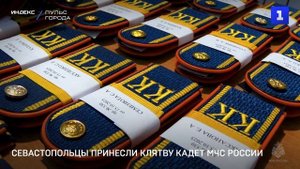 Севастопольцы принесли клятву кадет МЧС России