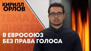 Кирилл Орлов: почему Украине и Молдове не дадут право голоса в ЕС?