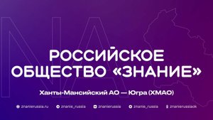 В Югре в полную силу работает Всероссийское общество «Знание»