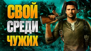 Uncharted 2: Среди воров — когда друзья становятся врагами