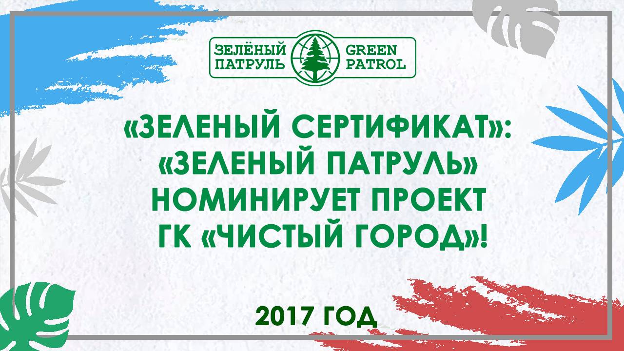 «Зеленый сертификат»: «Зеленый патруль» номинирует проект ГК «Чистый город»!
