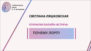 Почему ЛОРП? Открытая онлайн-встреча со Светланой Ляшковской