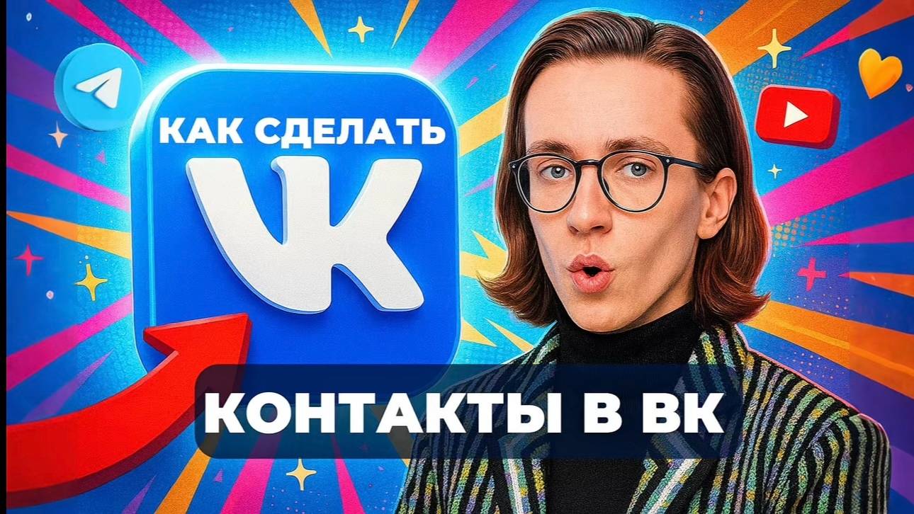 Как сделать в вк контакты? смотреть онлайн