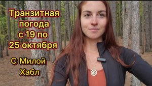 С 19 по 25 октября. 50 генный ключ