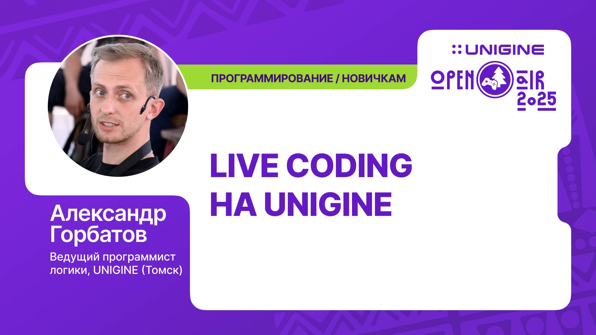 Александр Горбатов - Live-coding на UNIGINE (Лекции UNIGINE Open Air 2025)
