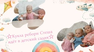 Кукла реборн Стеша идёт в детский садик🎀