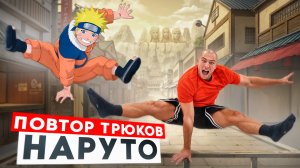 Пробую повторить трюки из Наруто в реальной жизни!