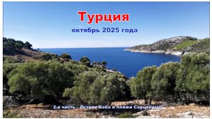 Турция. 2-я часть – Остров Баба и пляжи Сарыгёрме