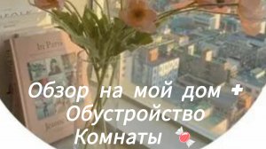 Обзор дома и обустройствооооо🌸🍓😺💖