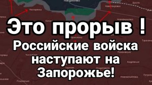 ТАМИР ШЕЙХ / ПРОРЫВ! РОССИЙСКИЕ ВОЙСКА НАСТУПАЮТ НА ЗАПОРОЖЬЕ. новости сводки