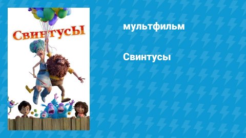 Свинтусы (мультфильм, 2025)