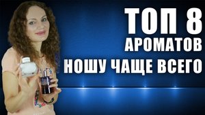 НОШУ ЧАЩЕ ВСЕГО! МНОГО БЮДЖЕТНЫХ АРОМАТОВ! ТОП 8! НЕ МОГУ НАДЫШАТЬСЯ!
