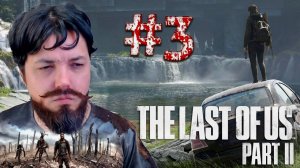 КУЧА НОВЫХ ПРОБЛЕМ - The Last of Us Part II #3