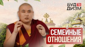 Выпуск 65 — Семейные отношения