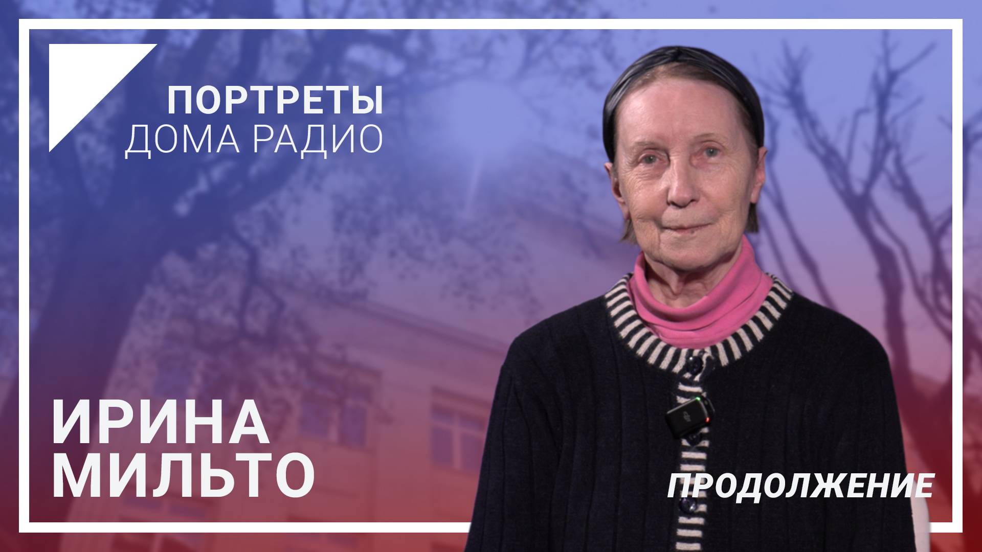 📻«Направления в белорусской музыке возникали прямо на наших глазах» – Ирина МИЛЬТО (продолжение)