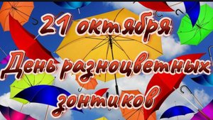 21 ОКТЯБРЯ– ДЕНЬ РАЗНОЦВЕТНЫХ ЗОНТИКОВ. ИНТЕРЕСНАЯ ПЕСНЯ