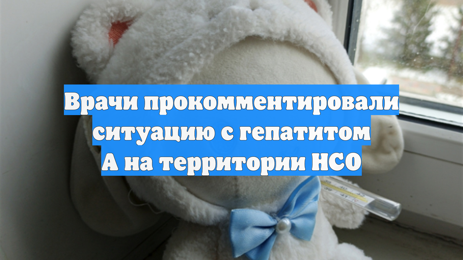 Врачи прокомментировали ситуацию с гепатитом А на территории НСО