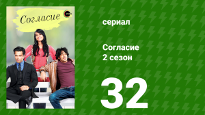 Согласие 2 сезон 32 серия (сериал, 2014)