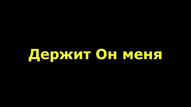Если грех тебя страшит держит Он меня смотреть онлайн