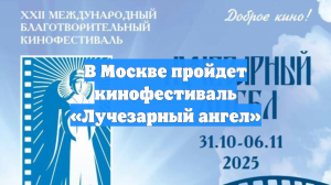 В Москве пройдет кинофестиваль «Лучезарный ангел»