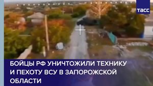 Бойцы РФ уничтожили технику и пехоту ВСУ в Запорожской области