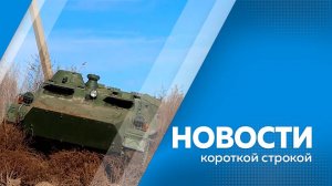 Новости короткой строкой 21.10.25