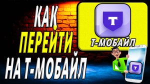 Как перейти на т мобайл