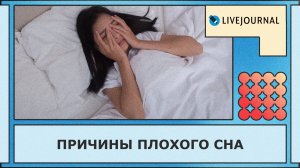 Плохой сон: главные причины и как с этим справиться